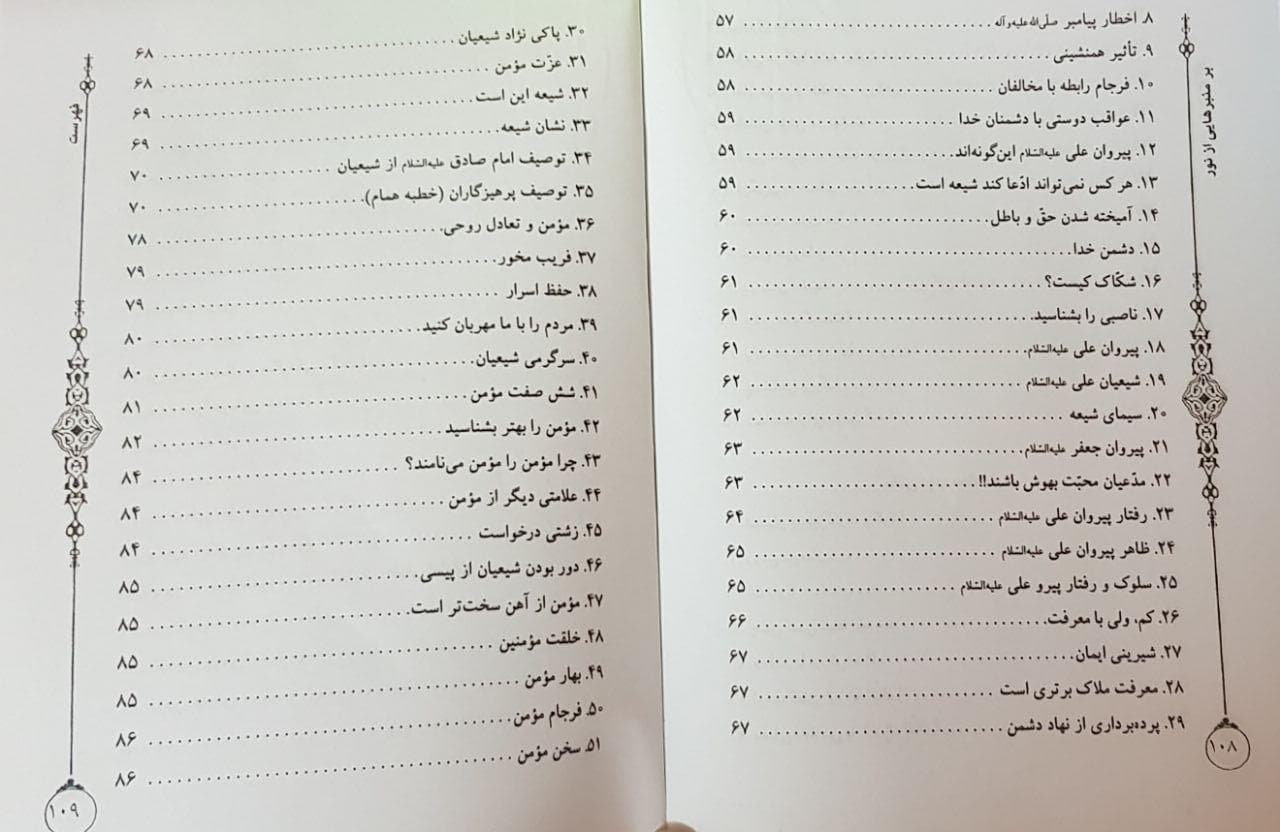 بر منبرهایی از نور (ترجمه فضائل شیعه و صفات شیعه) — تصویر ۴
