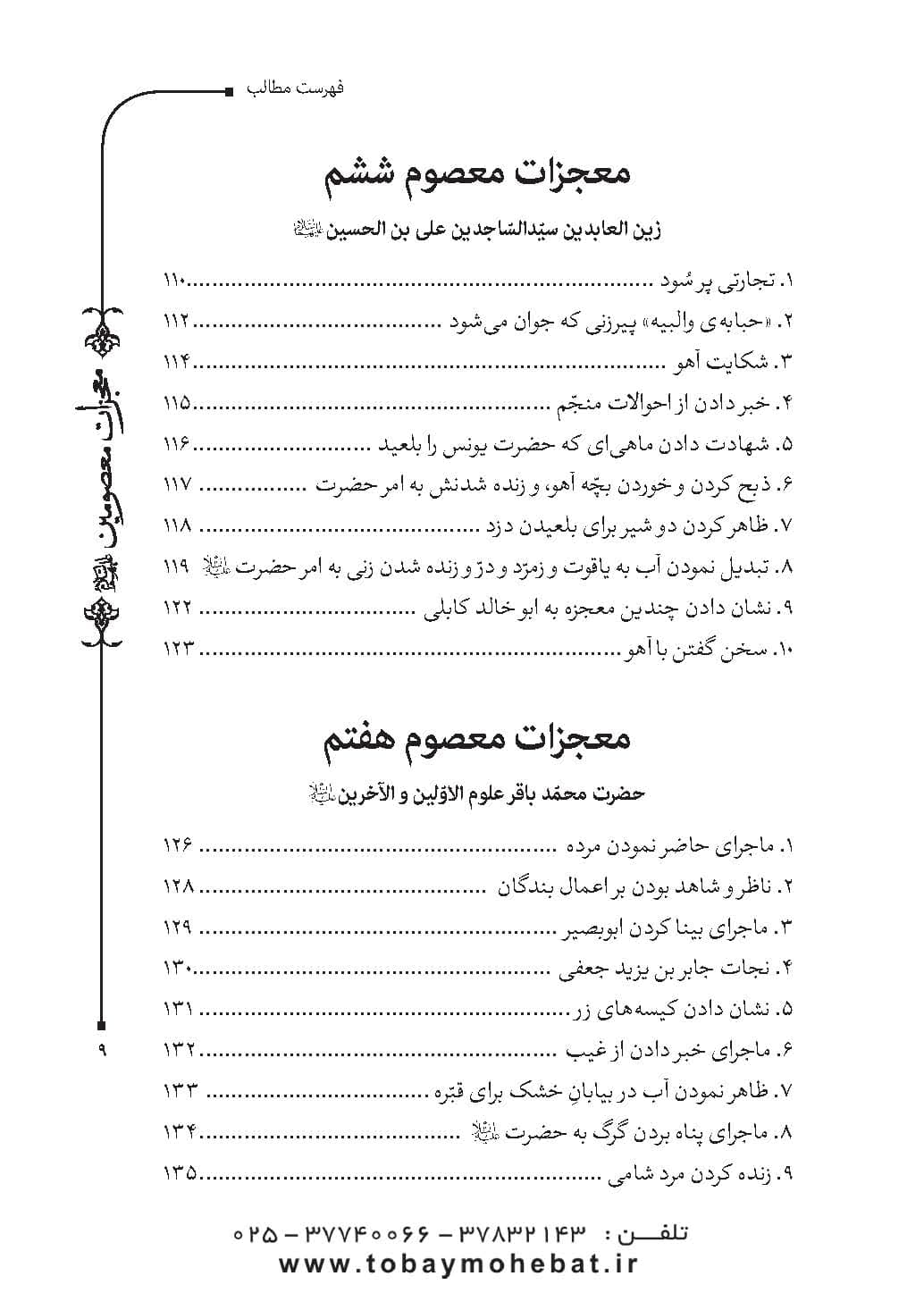 قطره ای از دریای معجزات معصومین (معجزات، مناقب و فضایل) — تصویر ۶