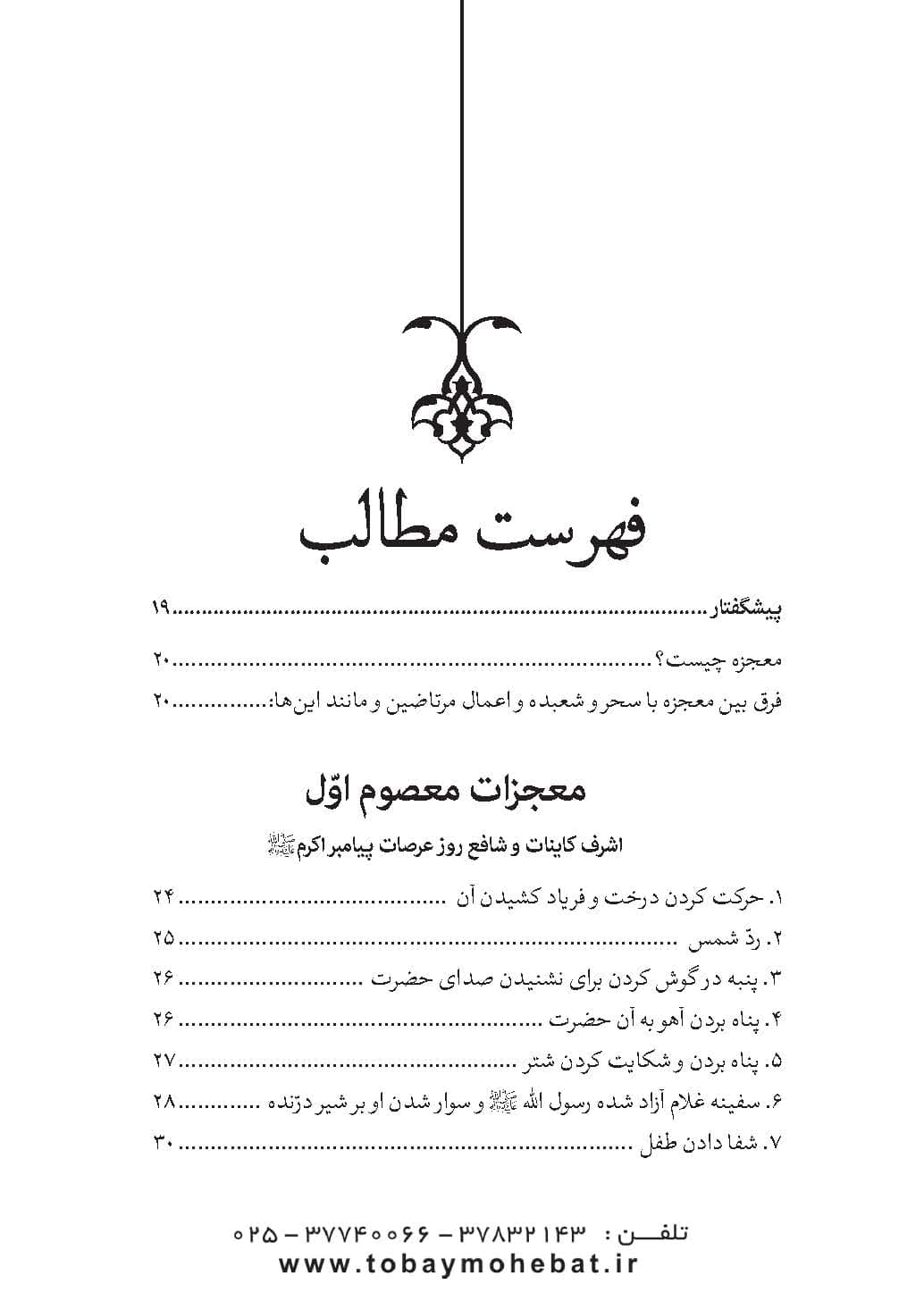 قطره ای از دریای معجزات معصومین (معجزات، مناقب و فضایل) — تصویر ۲