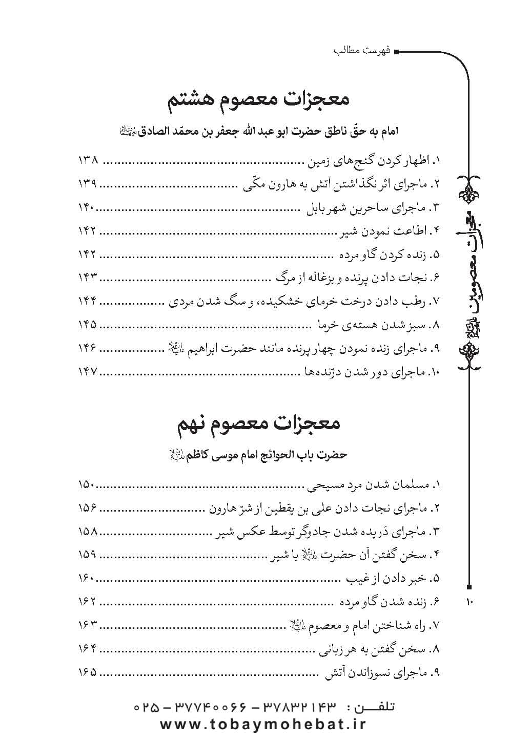 قطره ای از دریای معجزات معصومین (معجزات، مناقب و فضایل) — تصویر ۷