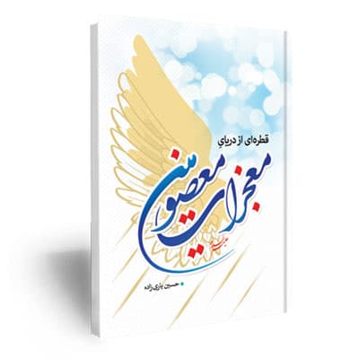 قطره ای از دریای معجزات معصومین (معجزات، مناقب و فضایل)