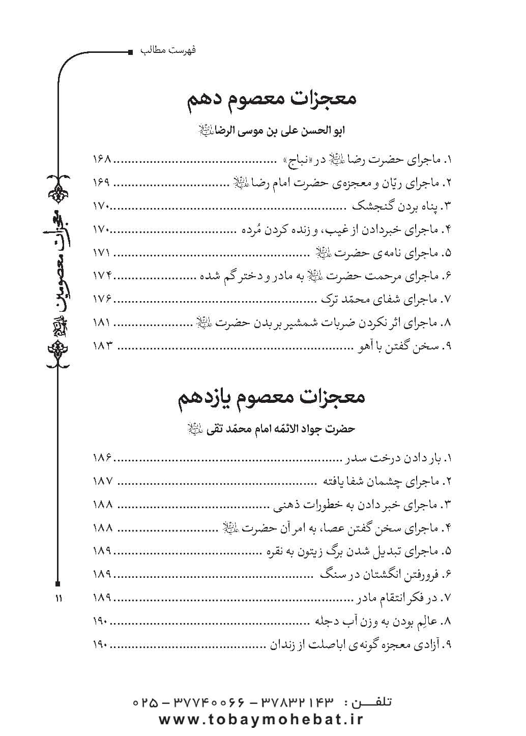 قطره ای از دریای معجزات معصومین (معجزات، مناقب و فضایل) — تصویر ۸