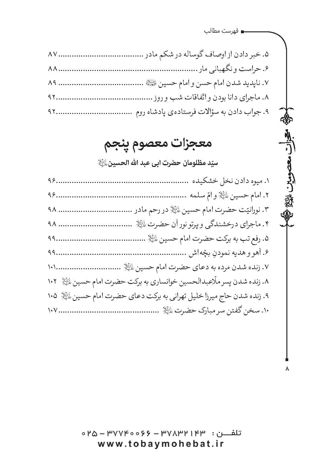 قطره ای از دریای معجزات معصومین (معجزات، مناقب و فضایل) — تصویر ۵