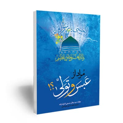 مراد از عبس و تولی؟! (بررسی حقیقت آیه من عبس و تولی)