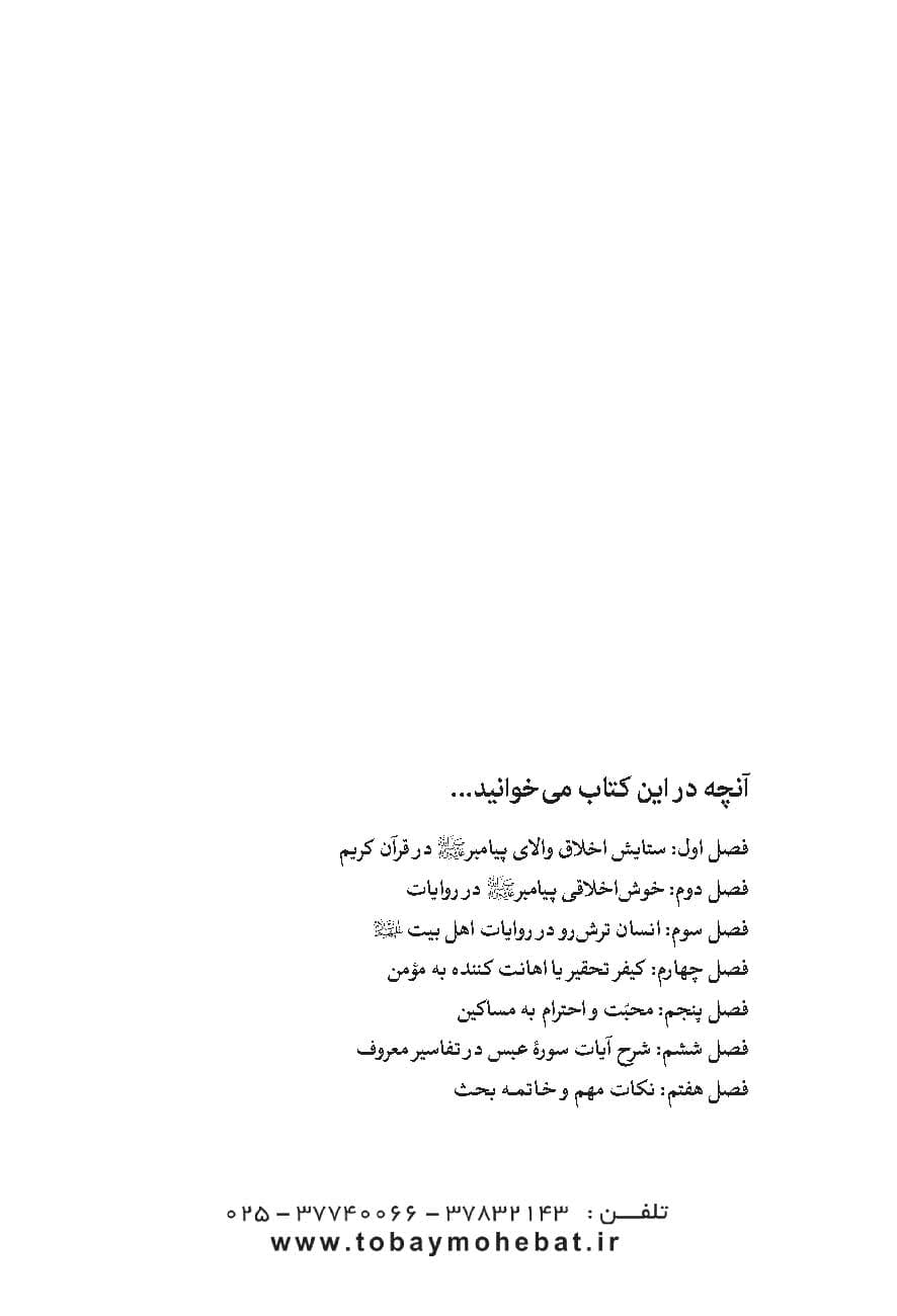 مراد از عبس و تولی؟! (بررسی حقیقت آیه من عبس و تولی) — تصویر ۲