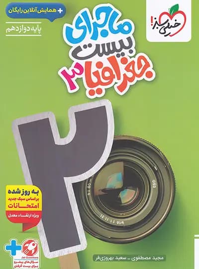 ماجرای بیست جغرافیا دوازدهم خیلی سبز — تصویر ۳