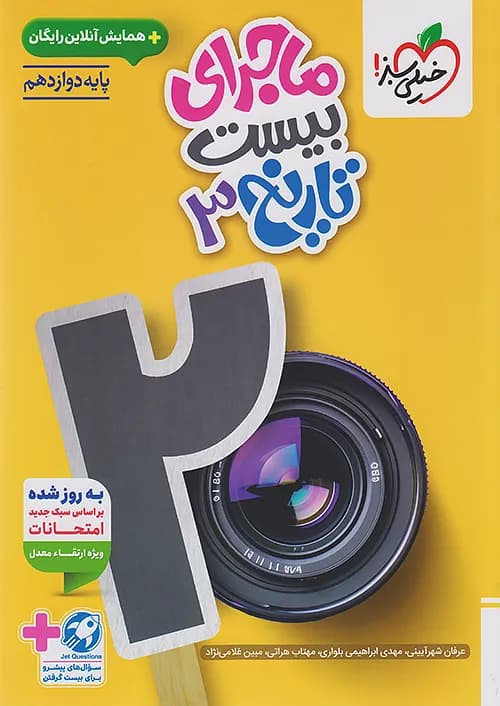 ماجرای بیست تاریخ دوازدهم خیلی سبز — تصویر ۲