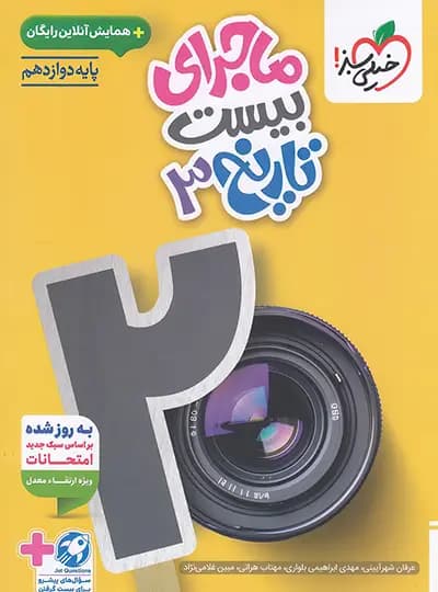 ماجرای بیست تاریخ دوازدهم خیلی سبز — تصویر ۶