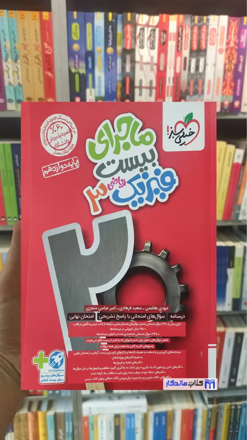 ماجرای بیست فیزیک دوازدهم ریاضی خیلی سبز — تصویر ۲