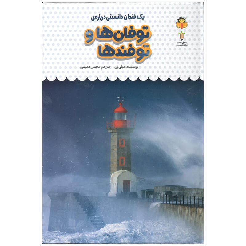 کتاب یک فنجان دانستنی درباره ی توفان ها و توفندها
