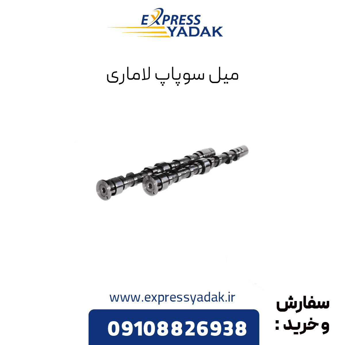 میل سوپاپ هوا لاماری ایما