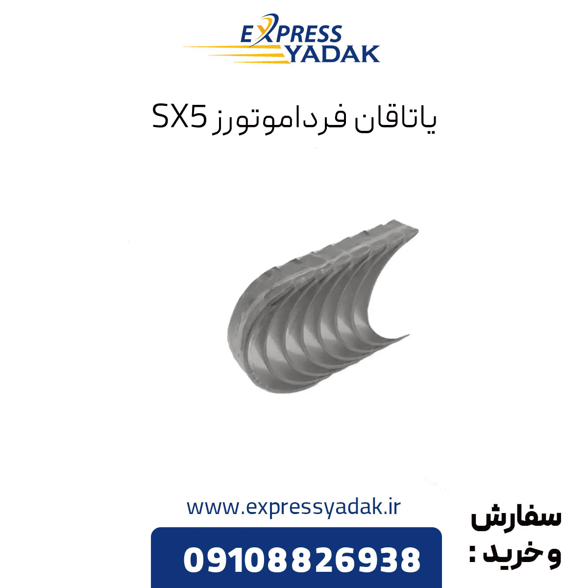 یاتاقان استاندارد SX5