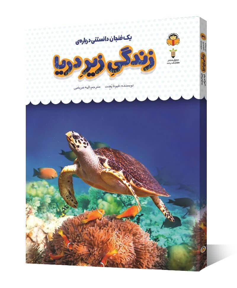 کتاب یک فنجان دانستنی درباره ی زندگی زیر دریا