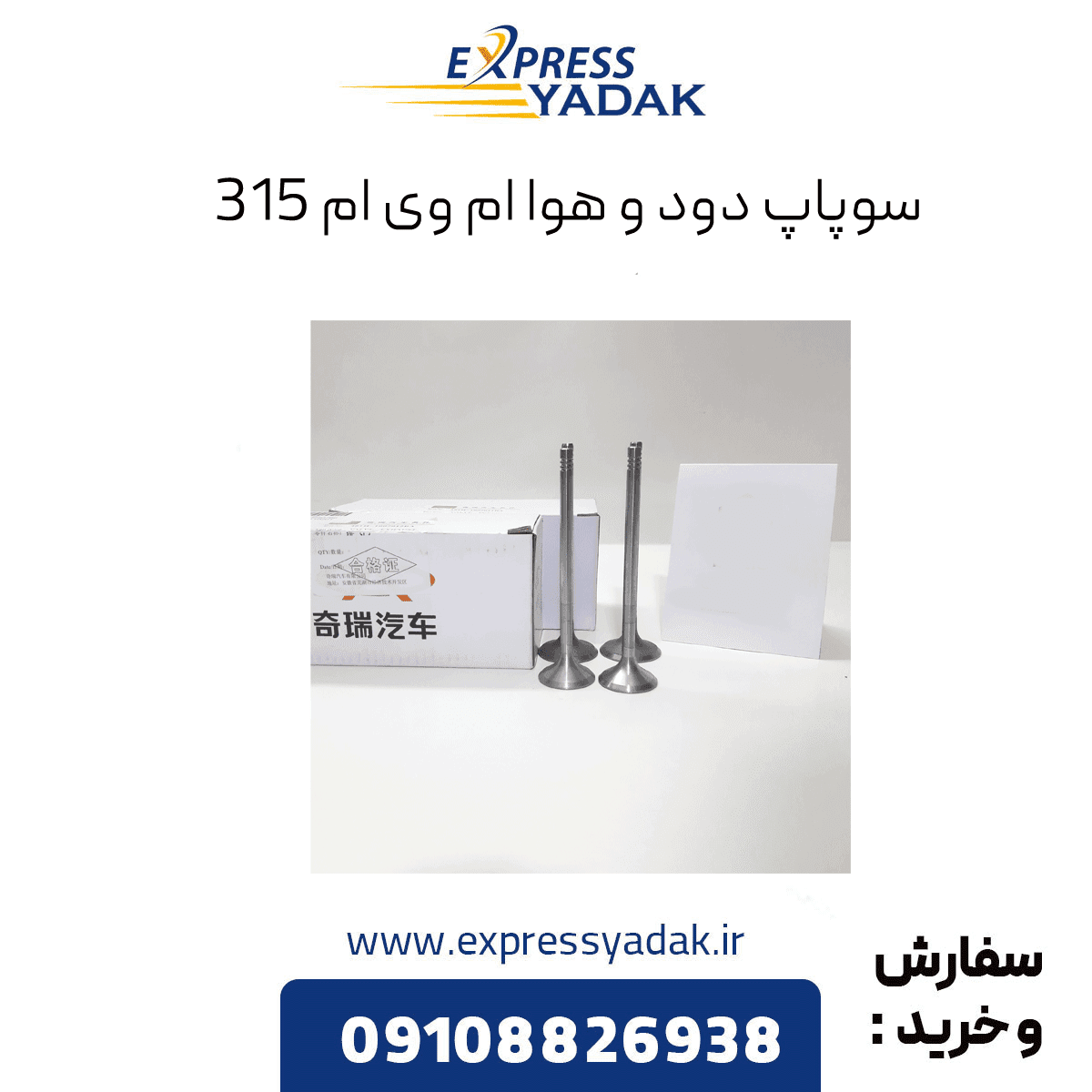 سوپاپ دود و هوا ام وی ام ۳۱۵