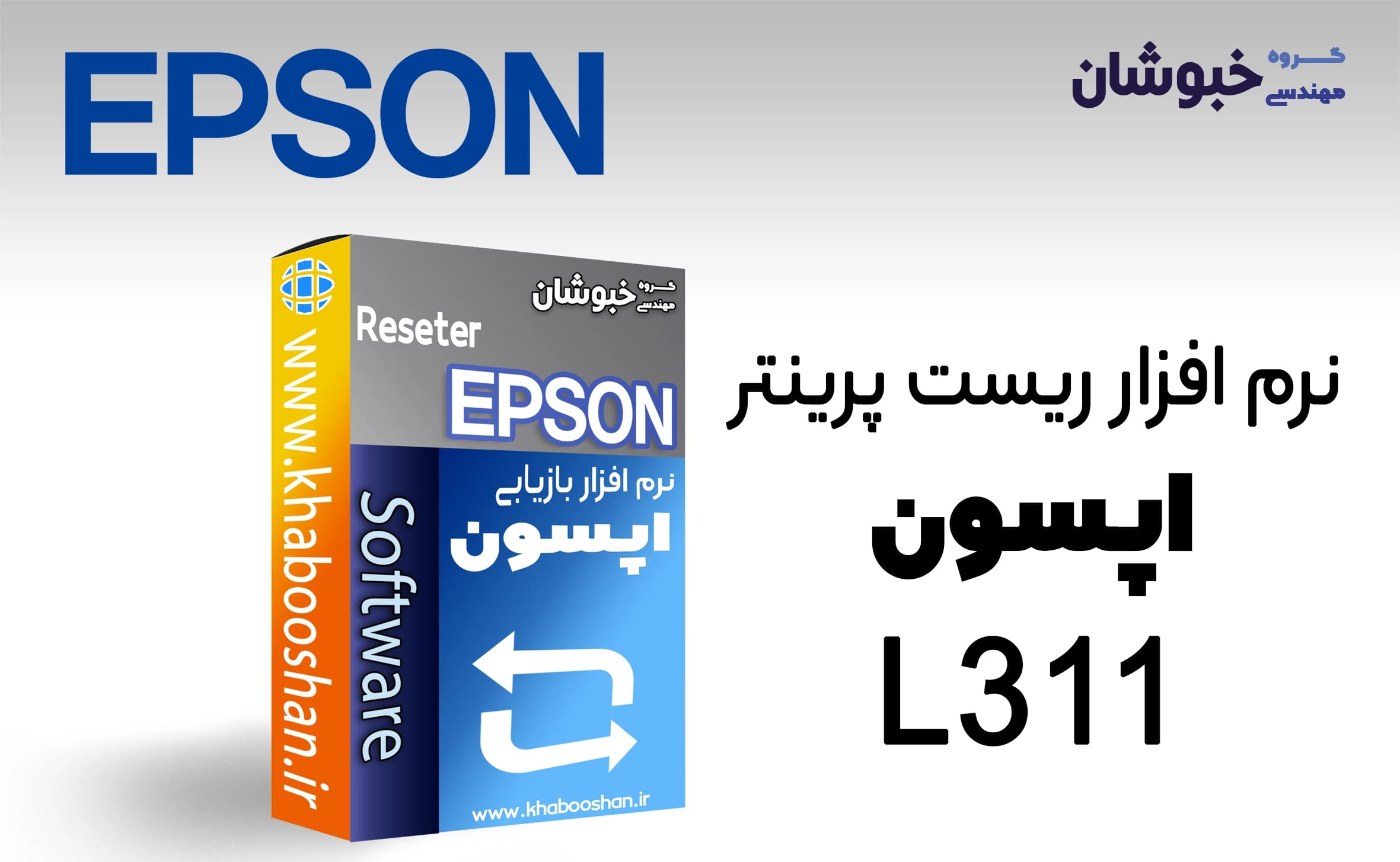دانلود نرم‌افزار ریست پرینتر اپسون EPSON L311