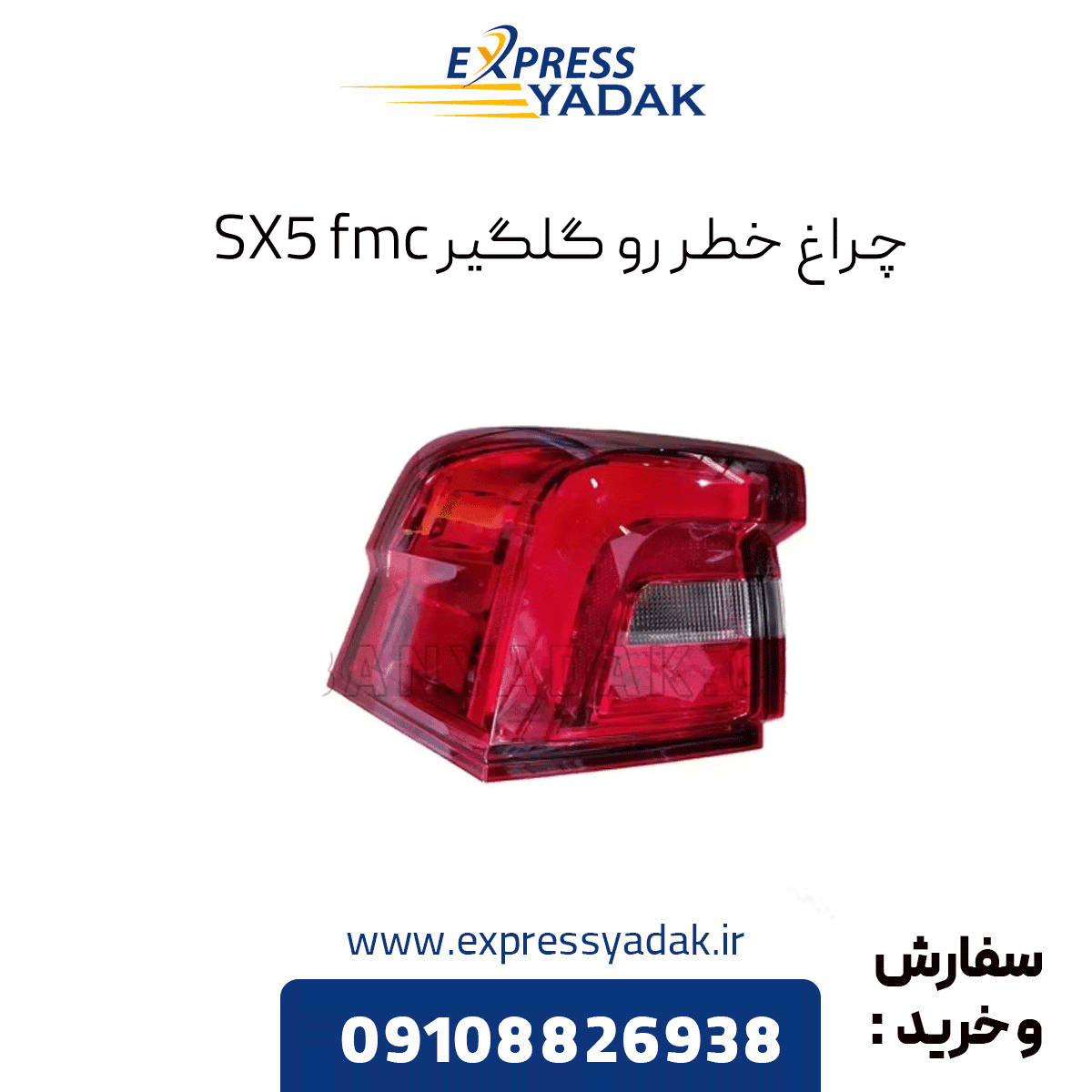چراغ خطر رو گلگیر SX5
