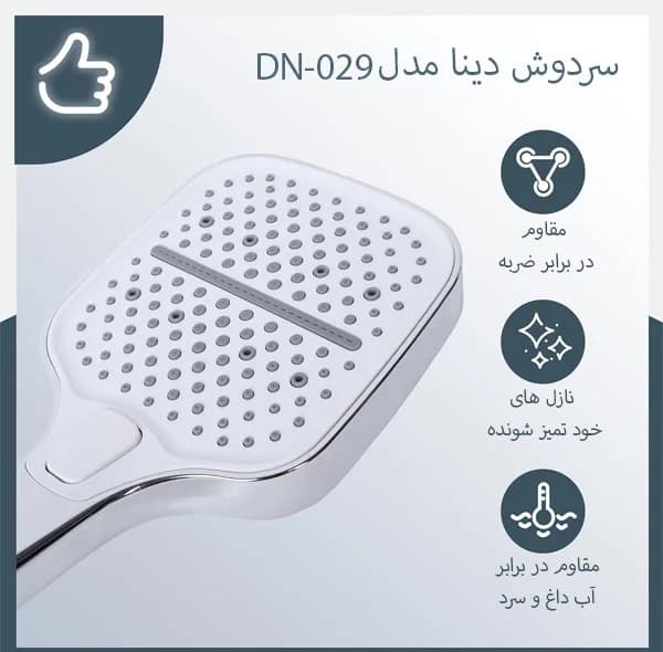 سردوش حمام دینا مدل DN-029 — تصویر ۱۲