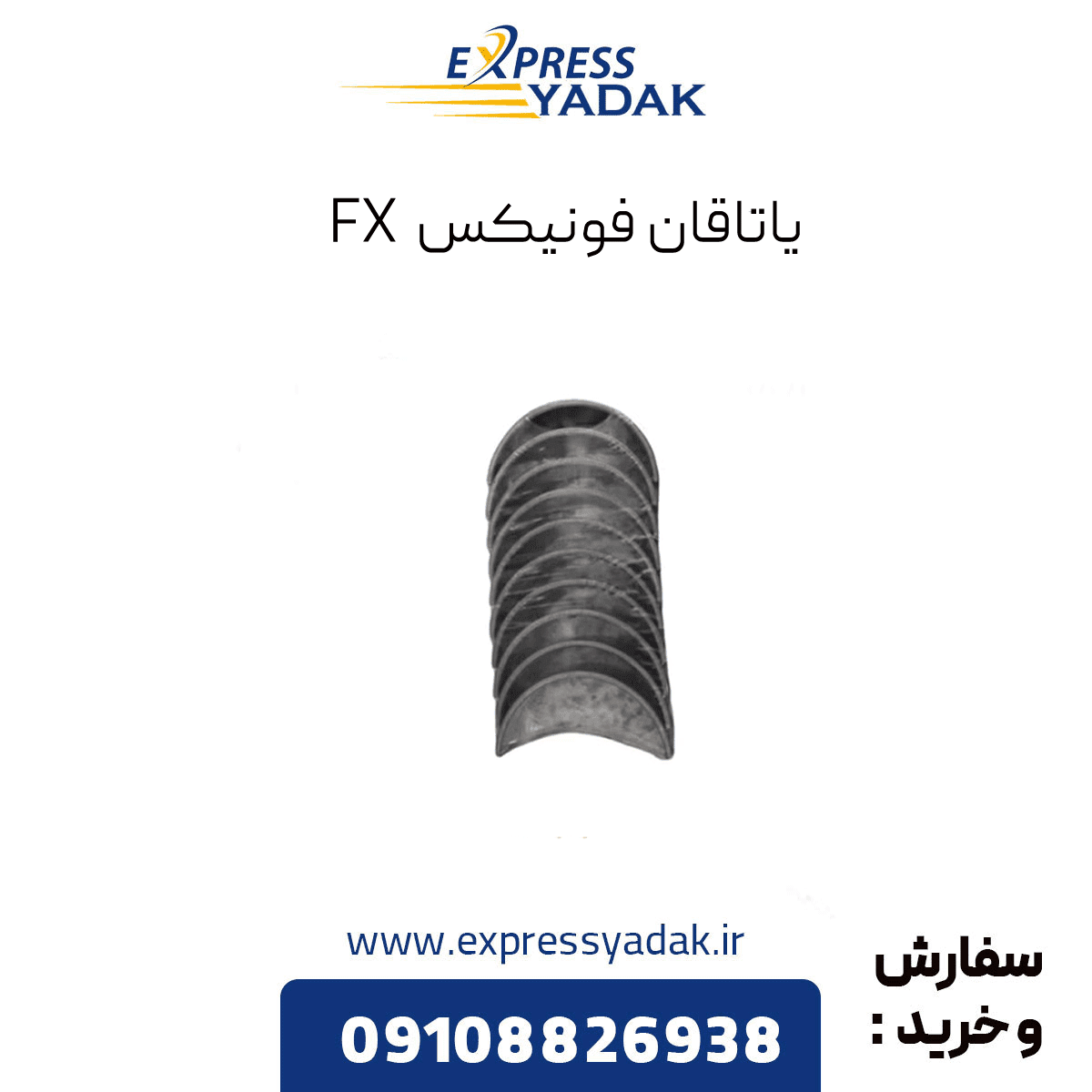 یاتاقان ثابت آبی فونیکس FX و تیگو 8 پرو