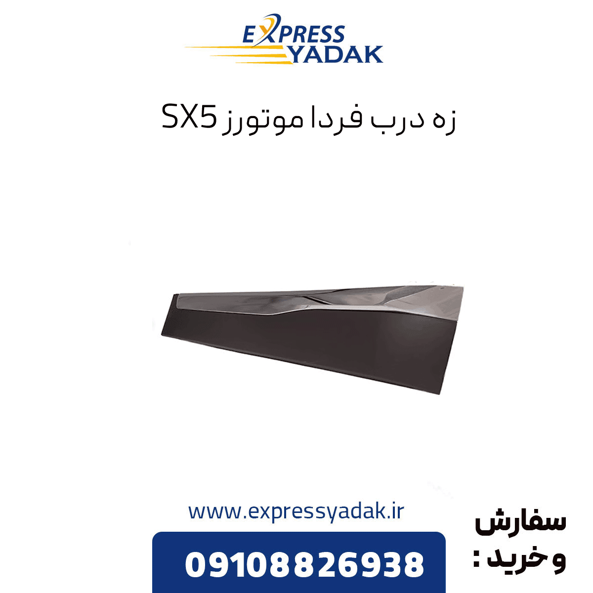 زه درب SX5