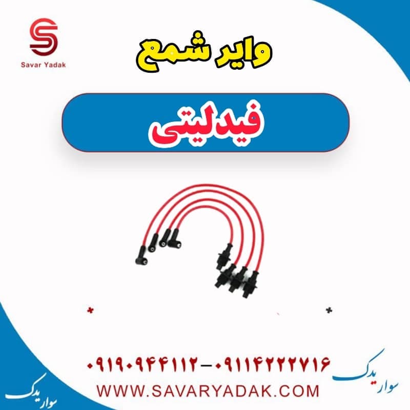 وایر شمع فیدلیتی — تصویر ۳