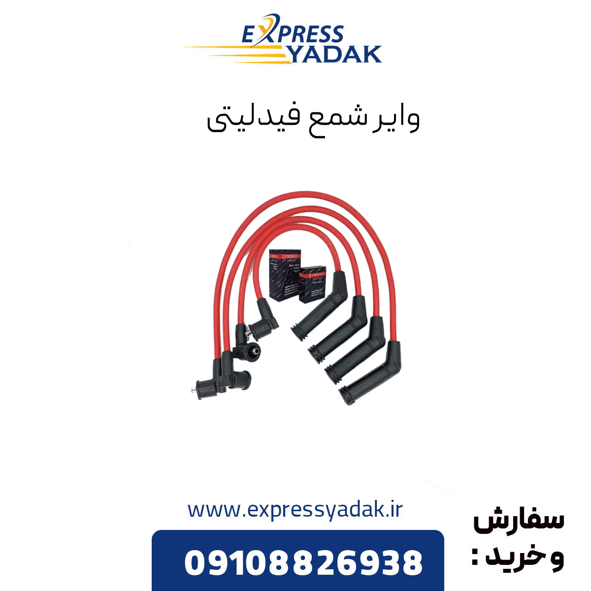 وایر شمع فیدلیتی