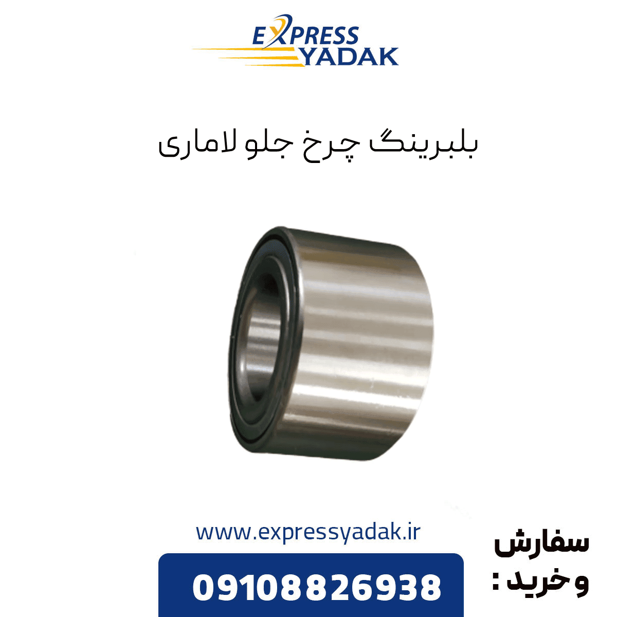 بلبرینگ چرخ جلو لاماری ایما