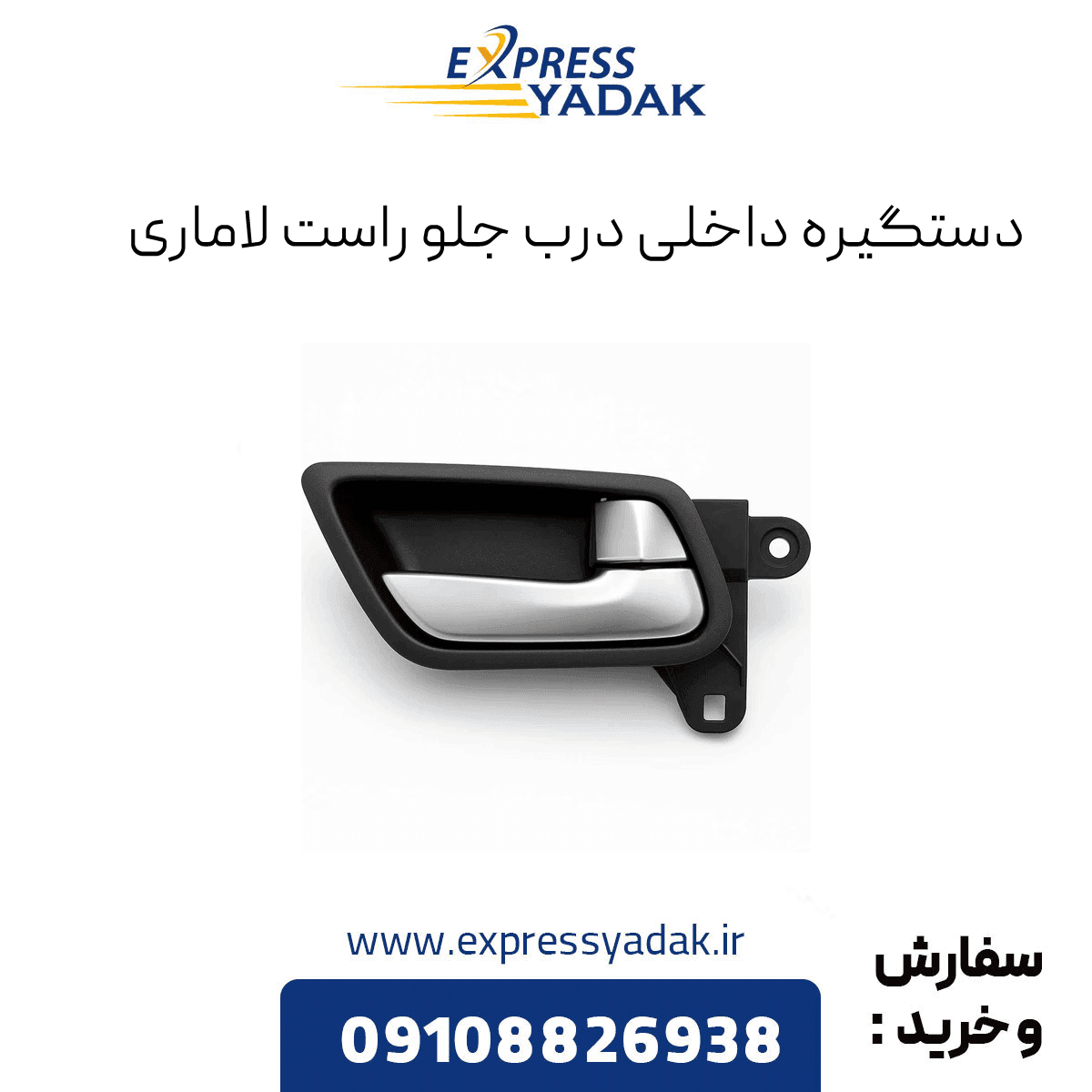 دستگیره داخلی درب جلو راست لاماری ایما