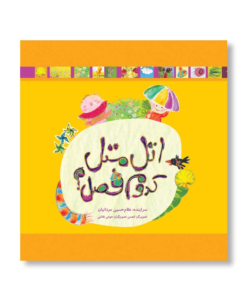 کتاب اتل متل کدوم فصل