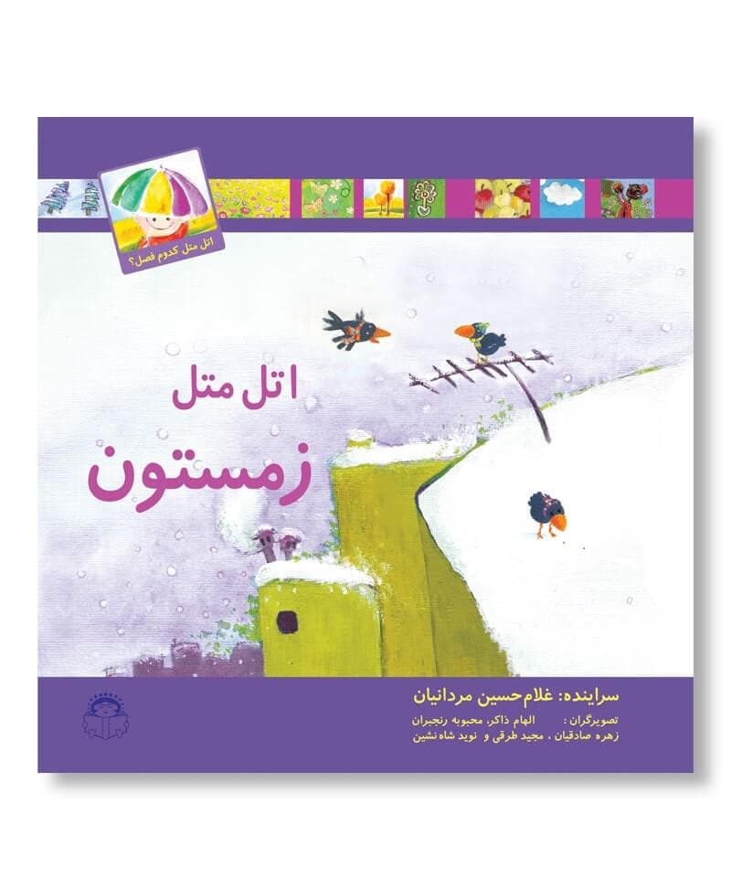 کتاب اتل متل زمستون