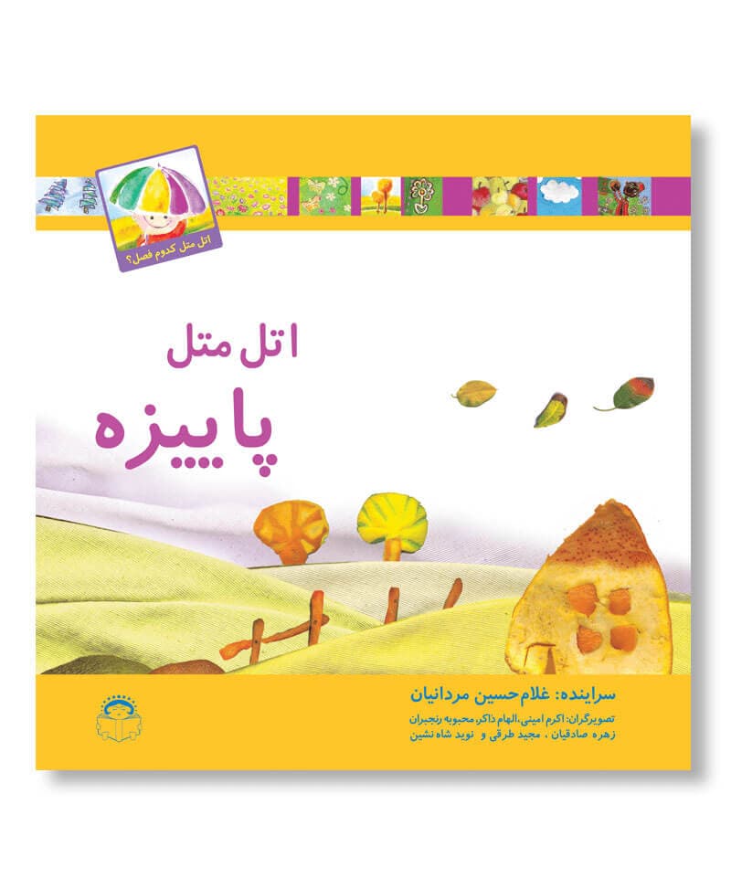 کتاب اتل متل پاییزه