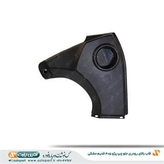 قاب بالای رودری پژو 405 مشکی جلو چپ