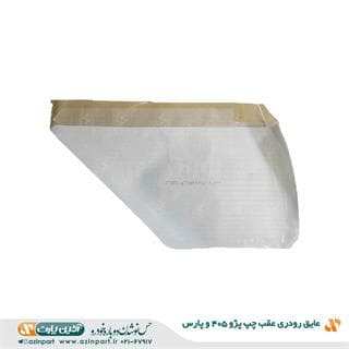 عایق رودری پژو 405 و پارس عقب چپ