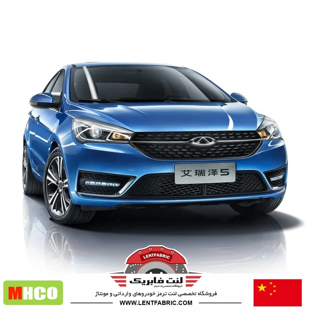 لنت ترمز جلو چری آریزو 5 – Mhco china