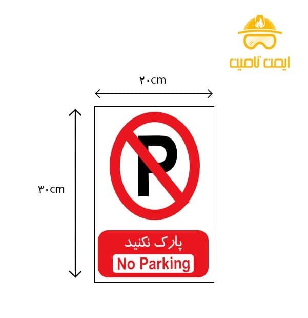برچسب پارک ممنوع (شبرنگ)-بسته 4 عددی