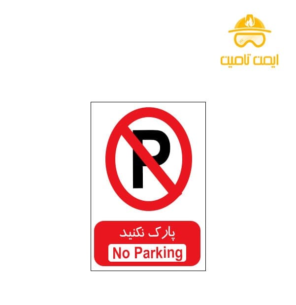 برچسب پارک ممنوع (شبرنگ)-بسته 4 عددی — تصویر ۲