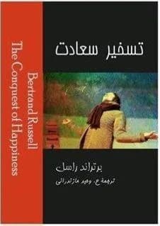 دانلود PDF کتاب تسخیر سعادت اثر برتراند راسل