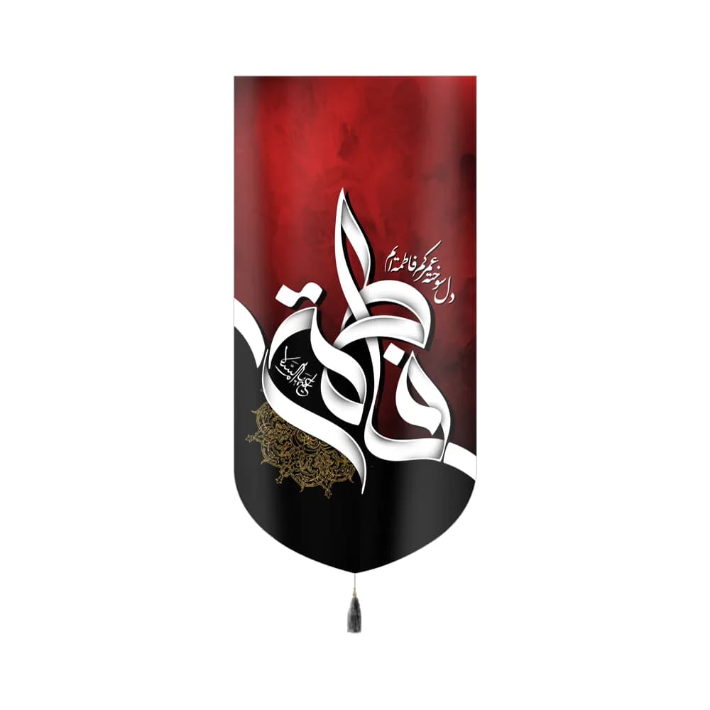 کتیبه فاطمیه مخمل عمودی فاطمه کد 60510