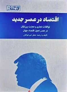 دانلود PDF کتاب اقتصاد در عصر جدید اثر جعفر خیرخواهان