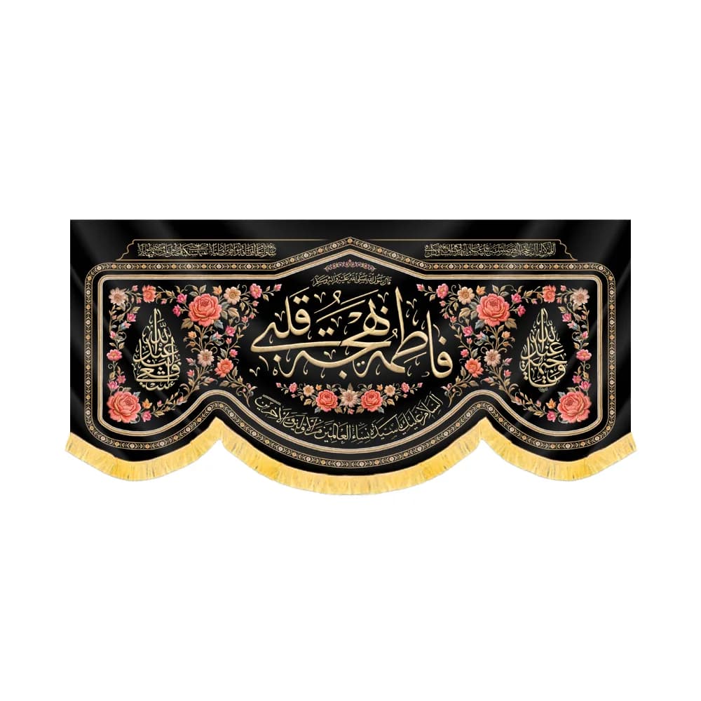کتیبه فاطمیه مخمل افقی فاطمه بهجه قلبی کد 60501