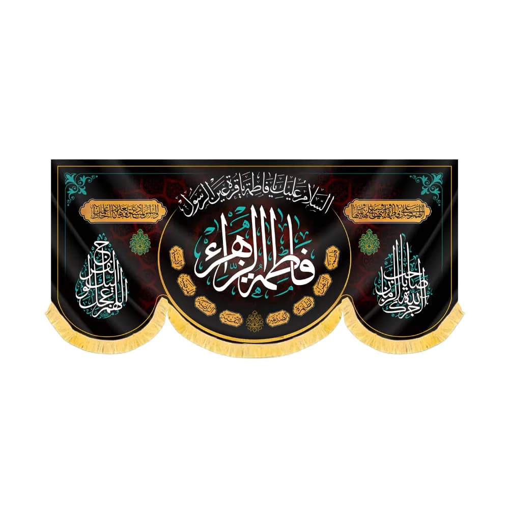 کتیبه فاطمیه مخمل افقی فاطمه الزهرا کد 60500
