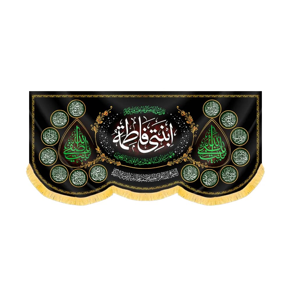 کتیبه فاطمیه مخمل افقی ابنتی فاطمه کد 60499
