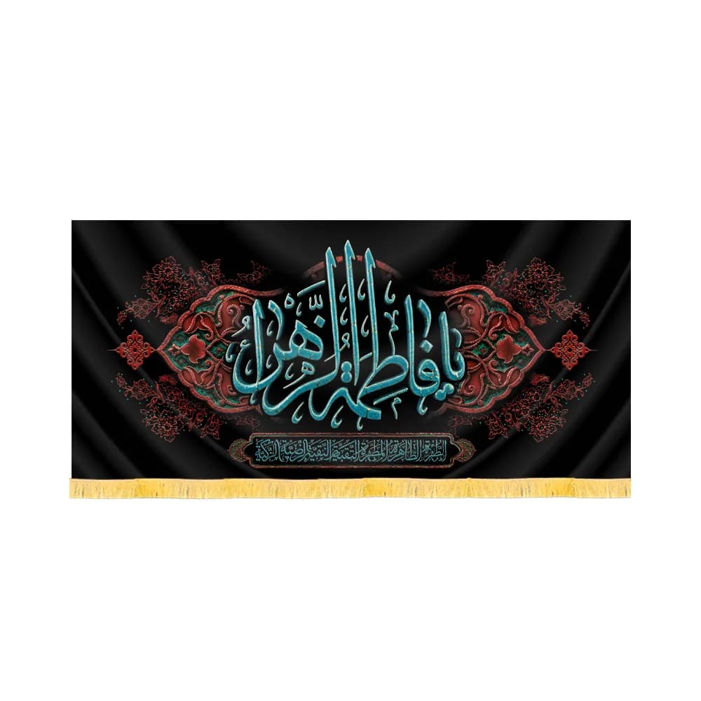 کتیبه فاطمیه مخمل افقی یا فاطمه الزهرا کد 60498