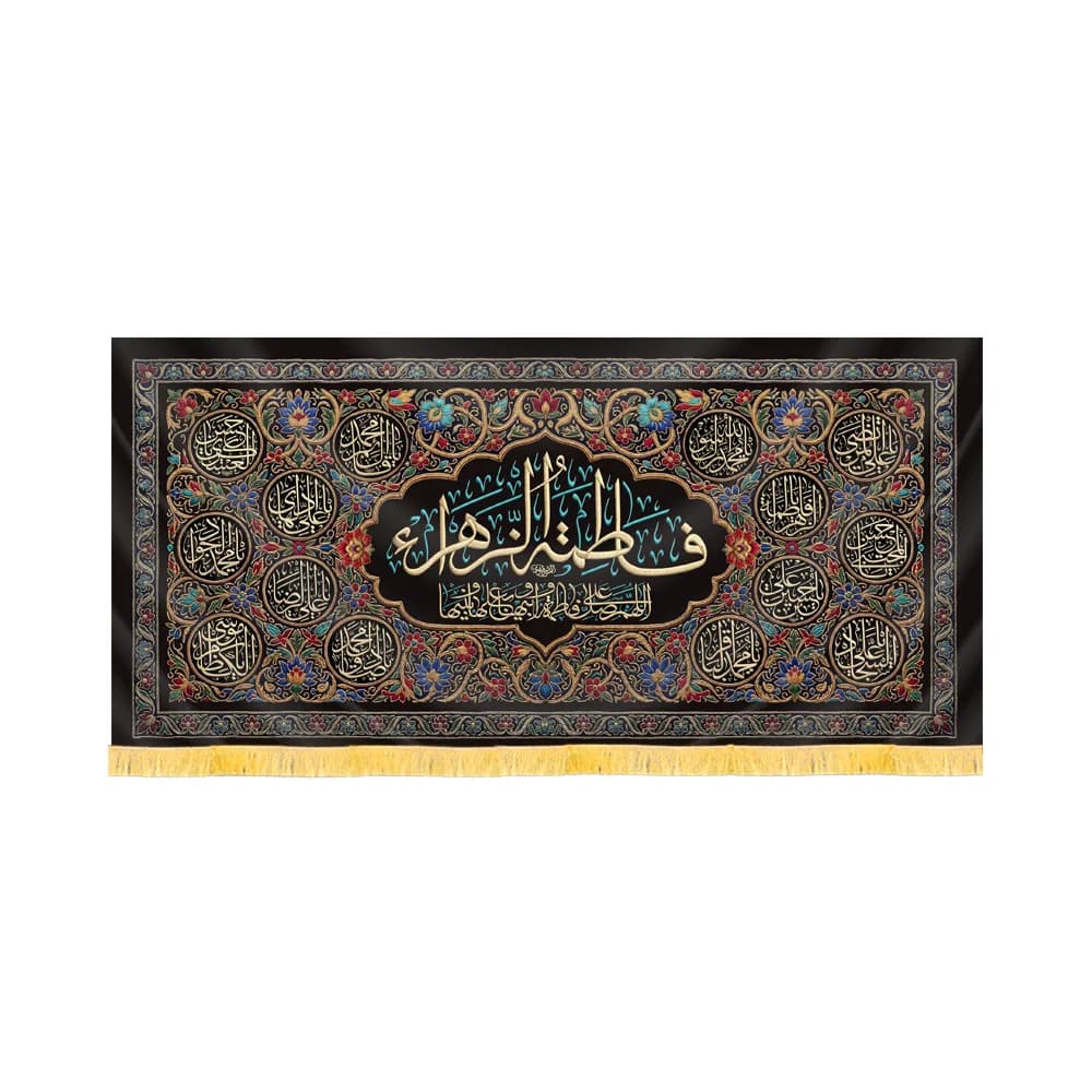 کتیبه فاطمیه مخمل افقی یا فاطمه الزهرا کد 60496