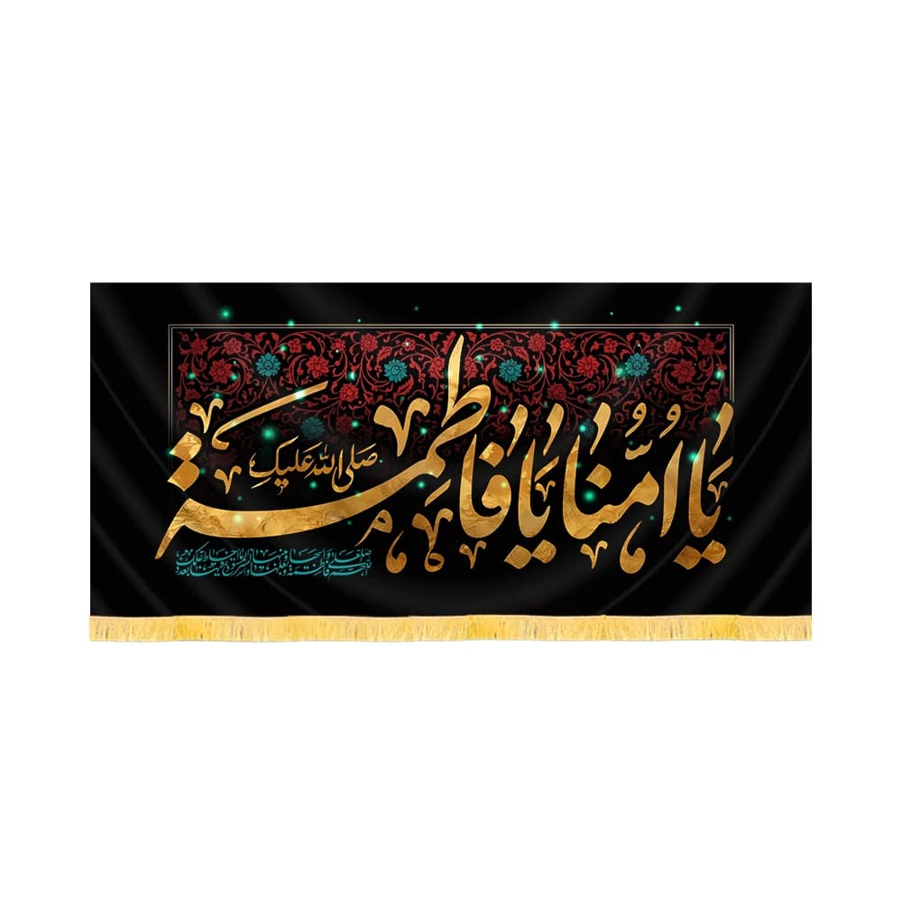 کتیبه فاطمیه مخمل افقی یا امنا یا فاطمه کد 60494