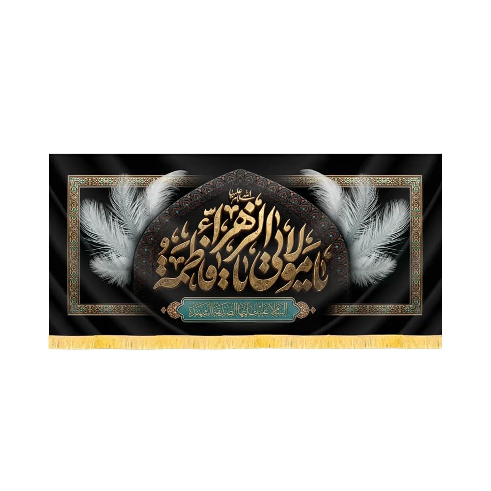 کتیبه فاطمیه مخمل افقی یا مولاتی یا فاطمه الزهرا کد 60493