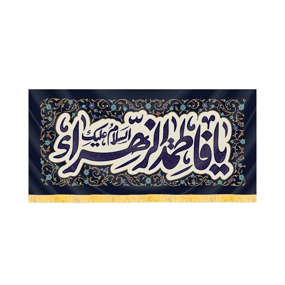 کتیبه فاطمیه مخمل افقی السلام علیک یا فاطمه الزهرا کد 60492