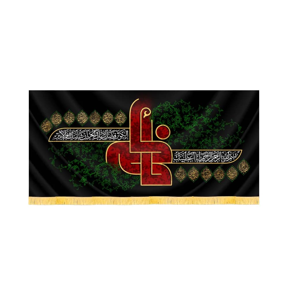 کتیبه فاطمیه مخمل افقی یا فاطمه کد 60487