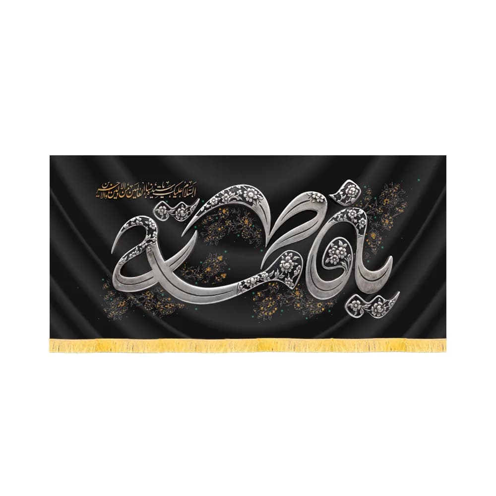 کتیبه فاطمیه مخمل افقی یا فاطمه کد 60486