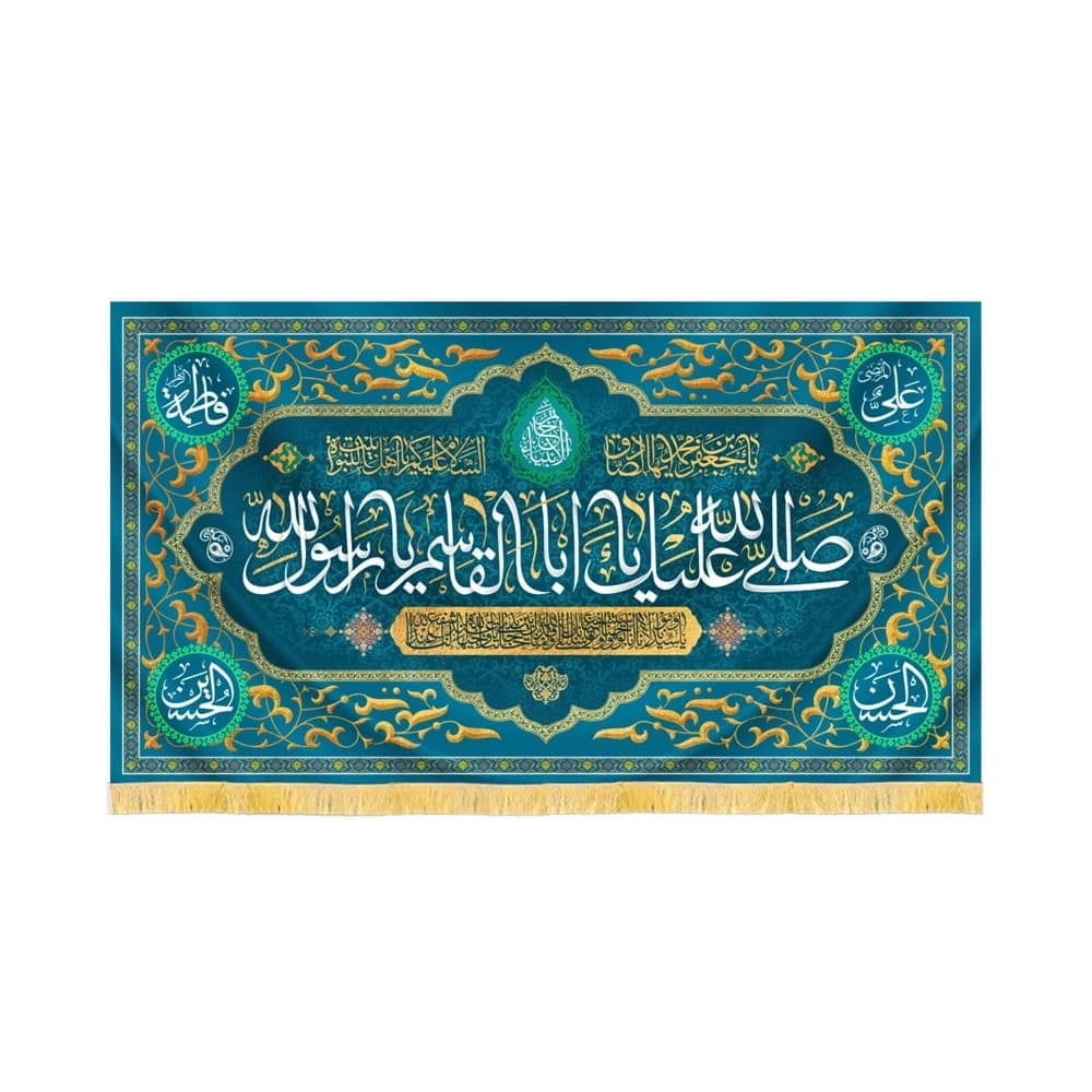 کتیبه مخمل صلی الله علیک یا ابا القاسم یا رسول کد 60482