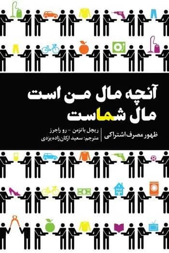 دانلود PDF کتاب آنچه مال من است مال شماست | اقتصاد اشتراکی